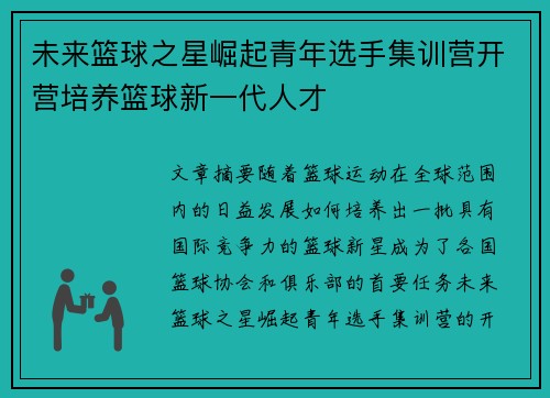 未来篮球之星崛起青年选手集训营开营培养篮球新一代人才