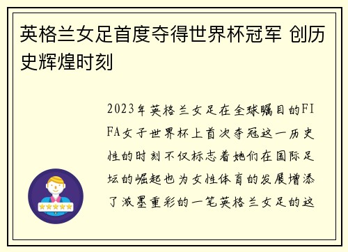 英格兰女足首度夺得世界杯冠军 创历史辉煌时刻