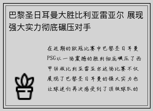 巴黎圣日耳曼大胜比利亚雷亚尔 展现强大实力彻底碾压对手