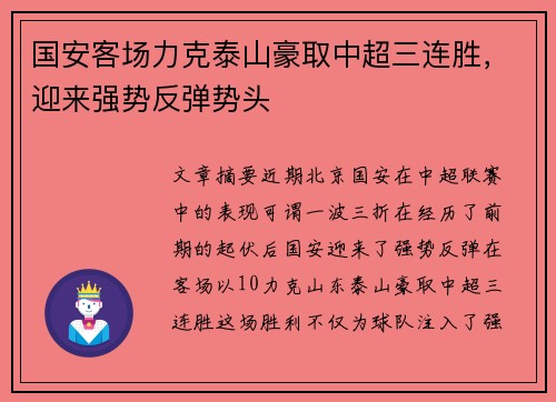 国安客场力克泰山豪取中超三连胜，迎来强势反弹势头