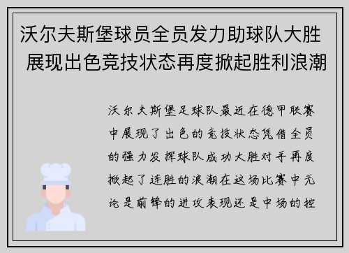 沃尔夫斯堡球员全员发力助球队大胜 展现出色竞技状态再度掀起胜利浪潮