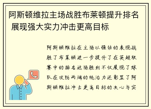 阿斯顿维拉主场战胜布莱顿提升排名 展现强大实力冲击更高目标