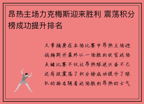 昂热主场力克梅斯迎来胜利 震荡积分榜成功提升排名