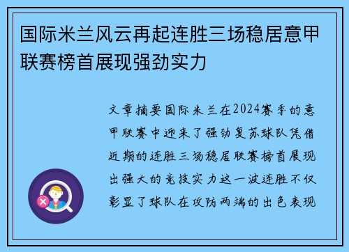 国际米兰风云再起连胜三场稳居意甲联赛榜首展现强劲实力