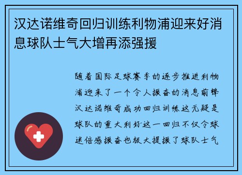 汉达诺维奇回归训练利物浦迎来好消息球队士气大增再添强援