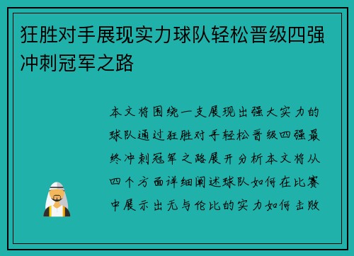 狂胜对手展现实力球队轻松晋级四强冲刺冠军之路