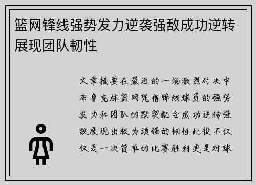 篮网锋线强势发力逆袭强敌成功逆转展现团队韧性