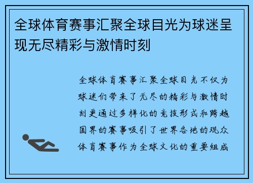 全球体育赛事汇聚全球目光为球迷呈现无尽精彩与激情时刻