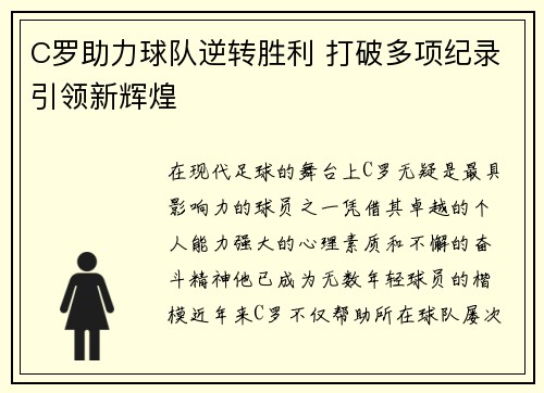 C罗助力球队逆转胜利 打破多项纪录引领新辉煌