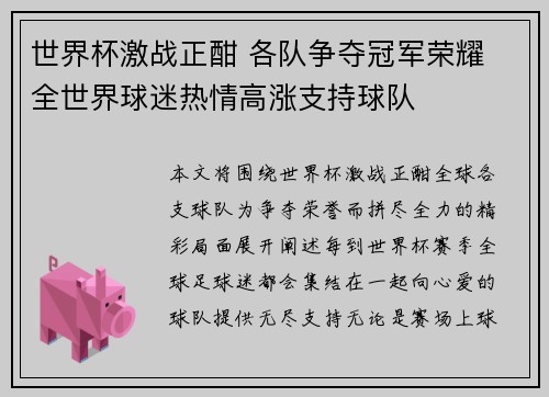世界杯激战正酣 各队争夺冠军荣耀 全世界球迷热情高涨支持球队