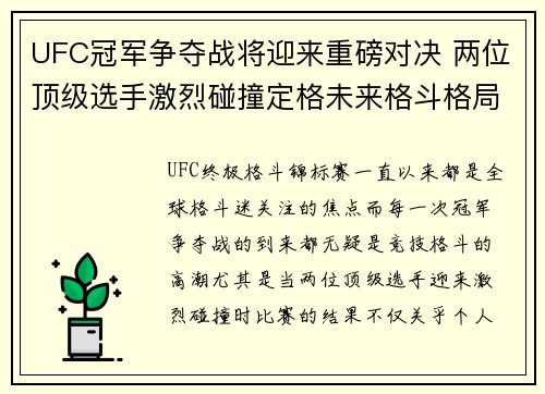 UFC冠军争夺战将迎来重磅对决 两位顶级选手激烈碰撞定格未来格斗格局