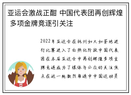 亚运会激战正酣 中国代表团再创辉煌 多项金牌竞逐引关注