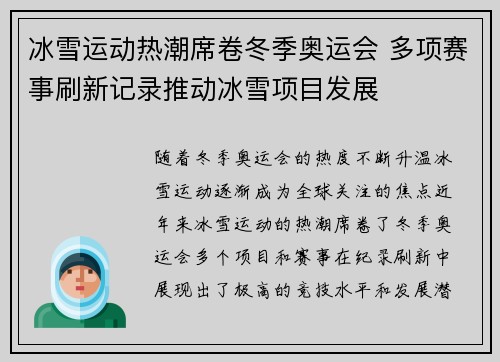 冰雪运动热潮席卷冬季奥运会 多项赛事刷新记录推动冰雪项目发展