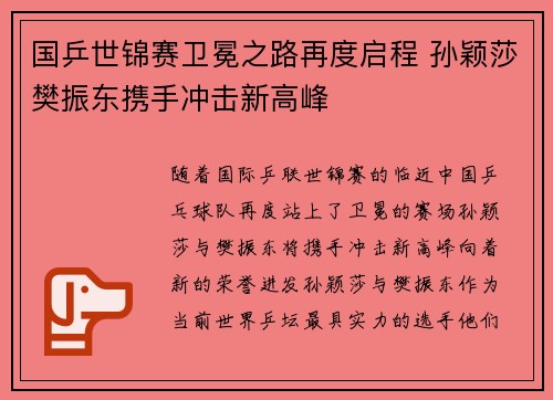 国乒世锦赛卫冕之路再度启程 孙颖莎樊振东携手冲击新高峰