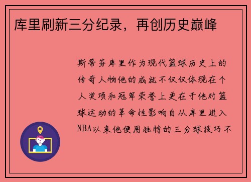 库里刷新三分纪录，再创历史巅峰