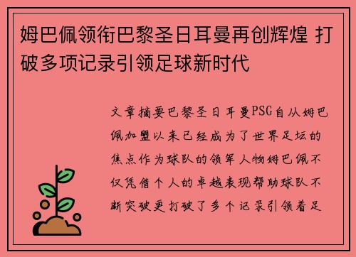 姆巴佩领衔巴黎圣日耳曼再创辉煌 打破多项记录引领足球新时代