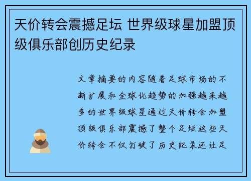 天价转会震撼足坛 世界级球星加盟顶级俱乐部创历史纪录