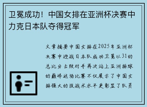 卫冕成功！中国女排在亚洲杯决赛中力克日本队夺得冠军