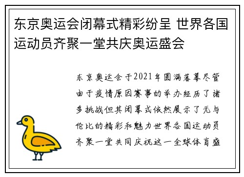 东京奥运会闭幕式精彩纷呈 世界各国运动员齐聚一堂共庆奥运盛会