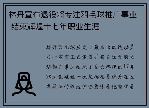 林丹宣布退役将专注羽毛球推广事业 结束辉煌十七年职业生涯
