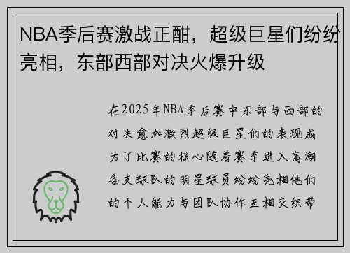 NBA季后赛激战正酣，超级巨星们纷纷亮相，东部西部对决火爆升级