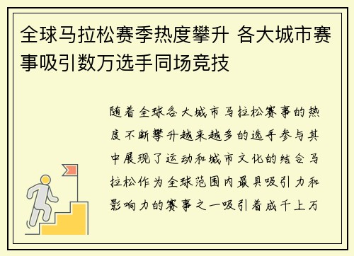 全球马拉松赛季热度攀升 各大城市赛事吸引数万选手同场竞技