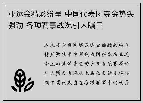 亚运会精彩纷呈 中国代表团夺金势头强劲 各项赛事战况引人瞩目