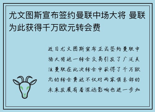 尤文图斯宣布签约曼联中场大将 曼联为此获得千万欧元转会费