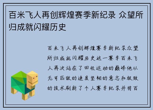 百米飞人再创辉煌赛季新纪录 众望所归成就闪耀历史