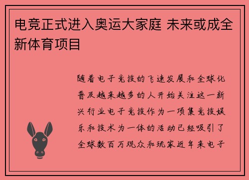电竞正式进入奥运大家庭 未来或成全新体育项目
