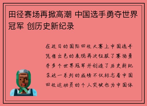 田径赛场再掀高潮 中国选手勇夺世界冠军 创历史新纪录