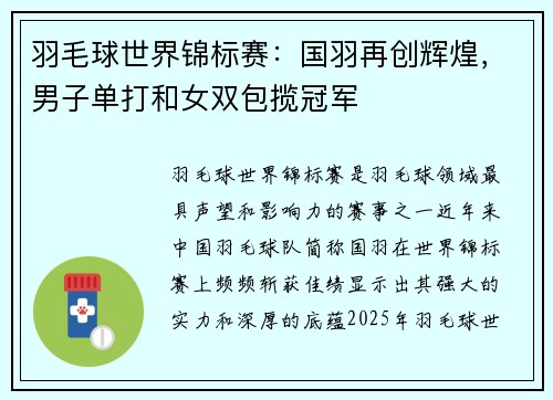 羽毛球世界锦标赛：国羽再创辉煌，男子单打和女双包揽冠军