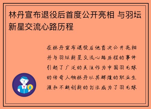 林丹宣布退役后首度公开亮相 与羽坛新星交流心路历程