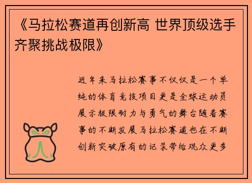 《马拉松赛道再创新高 世界顶级选手齐聚挑战极限》