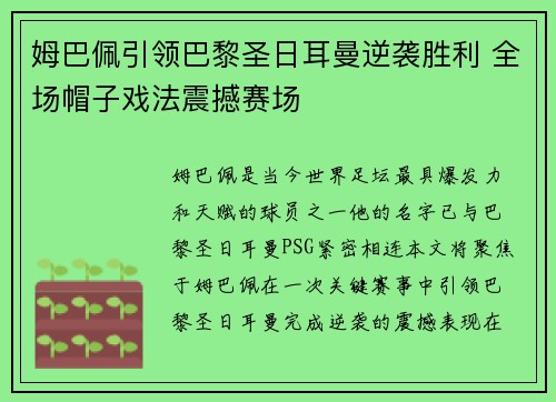 姆巴佩引领巴黎圣日耳曼逆袭胜利 全场帽子戏法震撼赛场