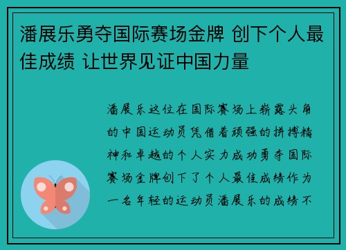潘展乐勇夺国际赛场金牌 创下个人最佳成绩 让世界见证中国力量