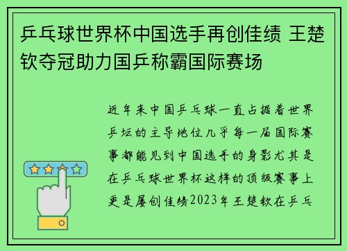 乒乓球世界杯中国选手再创佳绩 王楚钦夺冠助力国乒称霸国际赛场