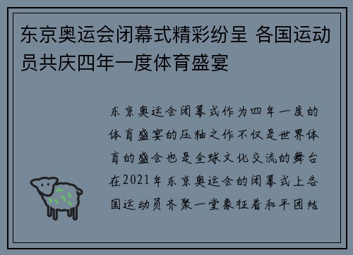 东京奥运会闭幕式精彩纷呈 各国运动员共庆四年一度体育盛宴