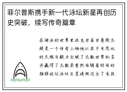 菲尔普斯携手新一代泳坛新星再创历史突破，续写传奇篇章