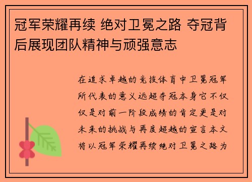 冠军荣耀再续 绝对卫冕之路 夺冠背后展现团队精神与顽强意志