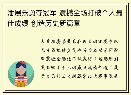 潘展乐勇夺冠军 震撼全场打破个人最佳成绩 创造历史新篇章