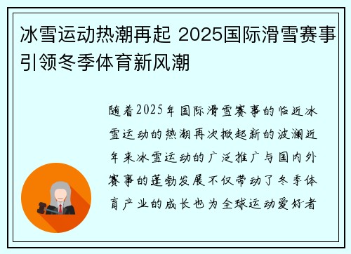 冰雪运动热潮再起 2025国际滑雪赛事引领冬季体育新风潮