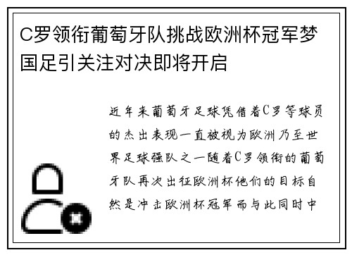 C罗领衔葡萄牙队挑战欧洲杯冠军梦 国足引关注对决即将开启