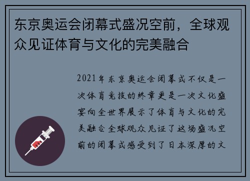 东京奥运会闭幕式盛况空前，全球观众见证体育与文化的完美融合