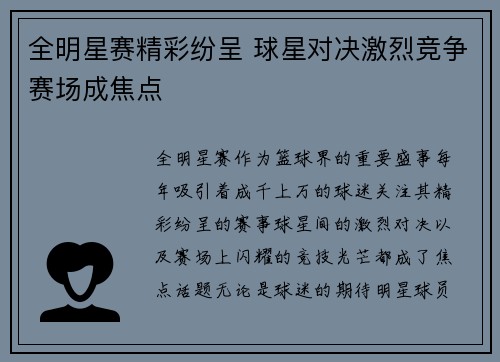 全明星赛精彩纷呈 球星对决激烈竞争赛场成焦点