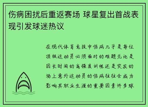 伤病困扰后重返赛场 球星复出首战表现引发球迷热议
