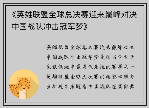 《英雄联盟全球总决赛迎来巅峰对决 中国战队冲击冠军梦》