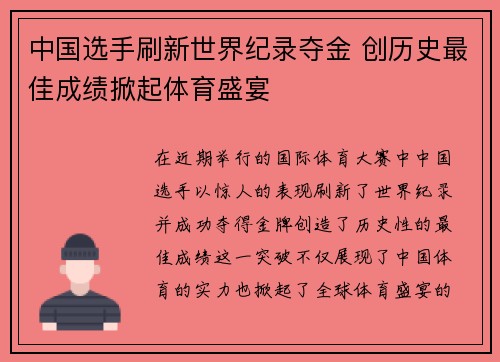 中国选手刷新世界纪录夺金 创历史最佳成绩掀起体育盛宴