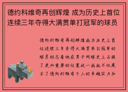 德约科维奇再创辉煌 成为历史上首位连续三年夺得大满贯单打冠军的球员