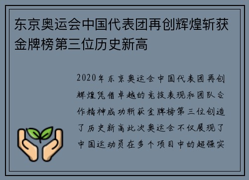 东京奥运会中国代表团再创辉煌斩获金牌榜第三位历史新高